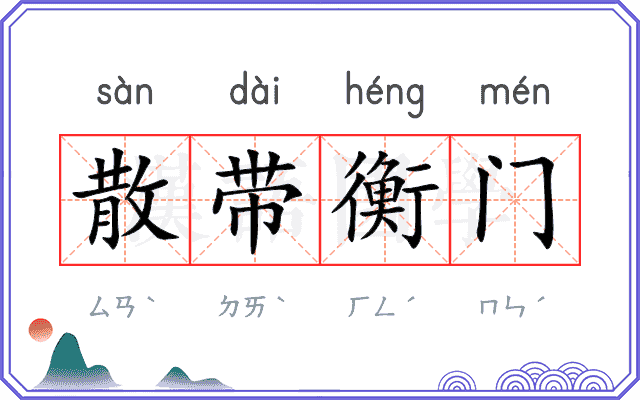 散带衡门
