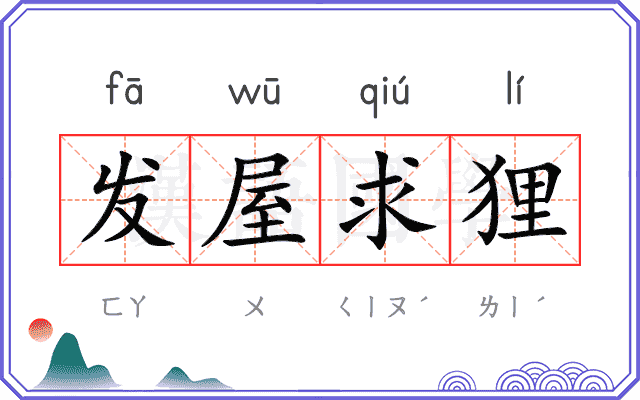 发屋求狸
