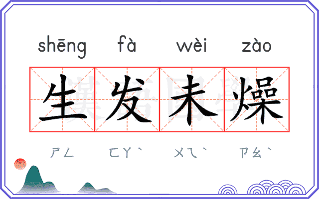生发未燥