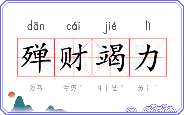 殚财竭力