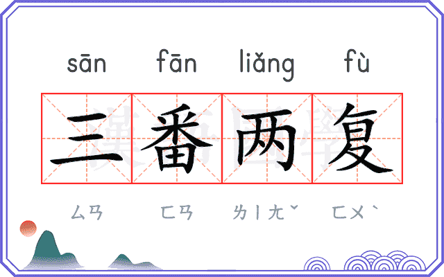 三番两复