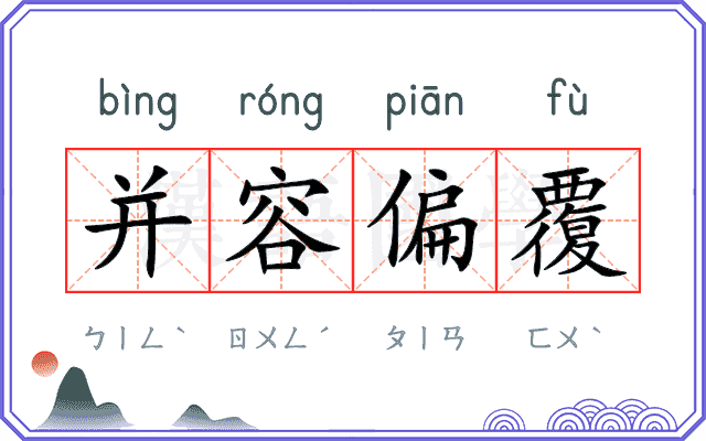 并容偏覆