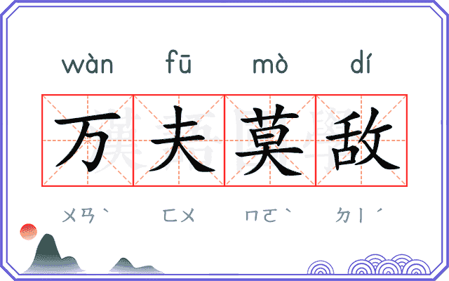 万夫莫敌