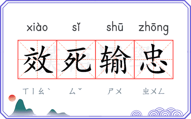 效死输忠