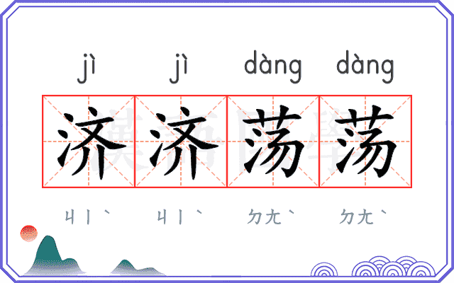 济济荡荡