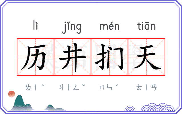 历井扪天