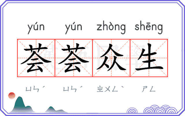 荟荟众生