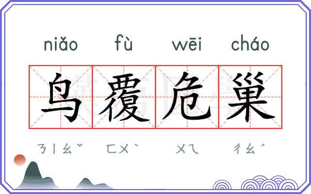 鸟覆危巢