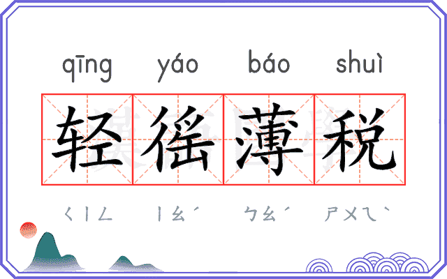 轻徭薄税