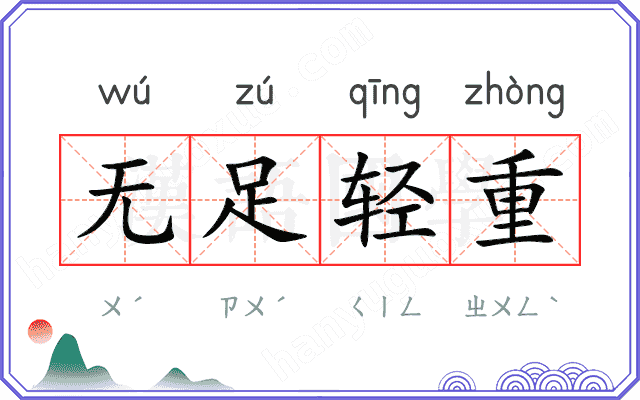 无足轻重