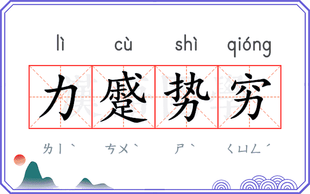 力蹙势穷