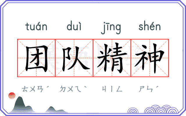 团队精神