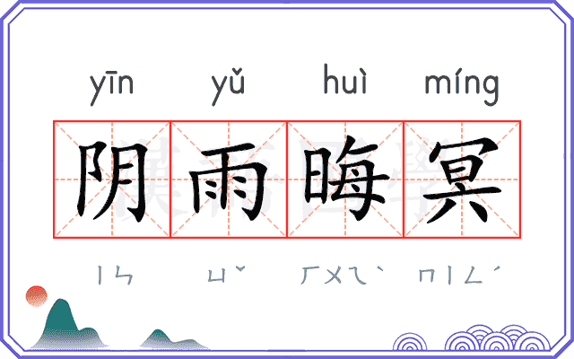 阴雨晦冥