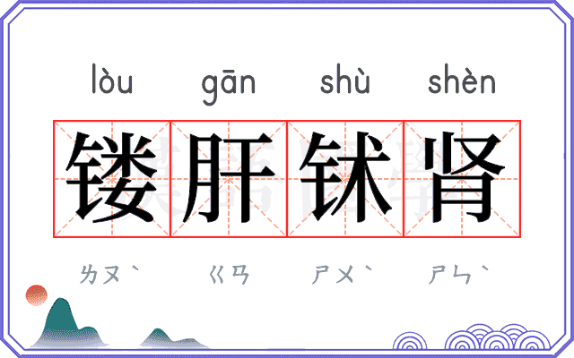 镂肝𬬸肾
