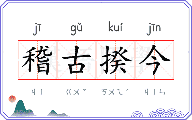 稽古揆今