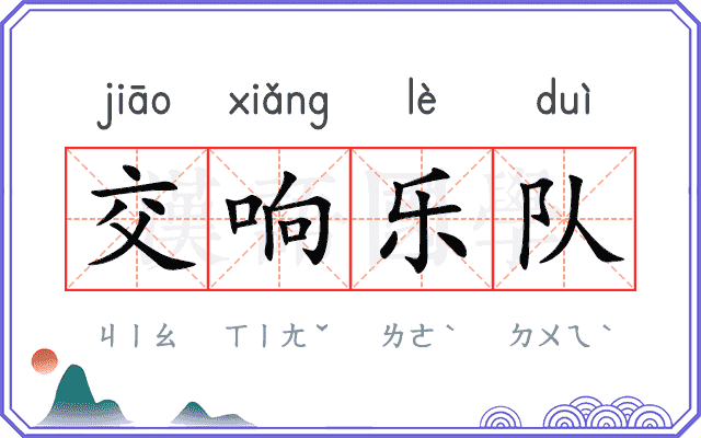 交响乐队