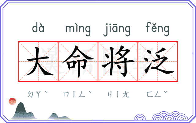 大命将泛