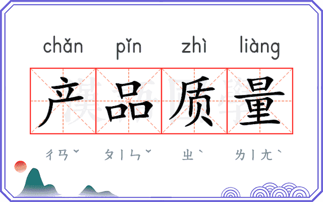 产品质量