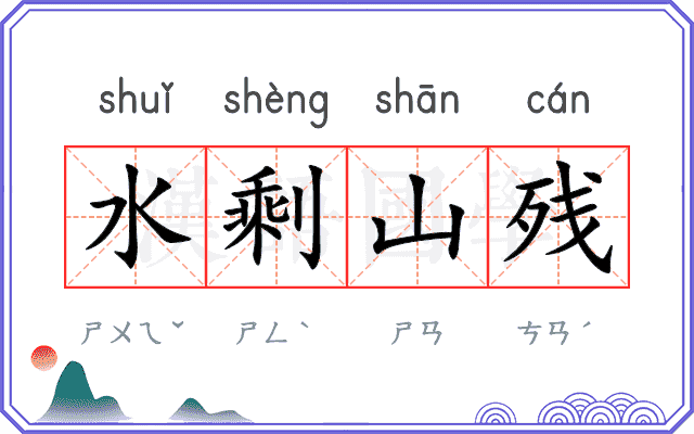 水剩山残