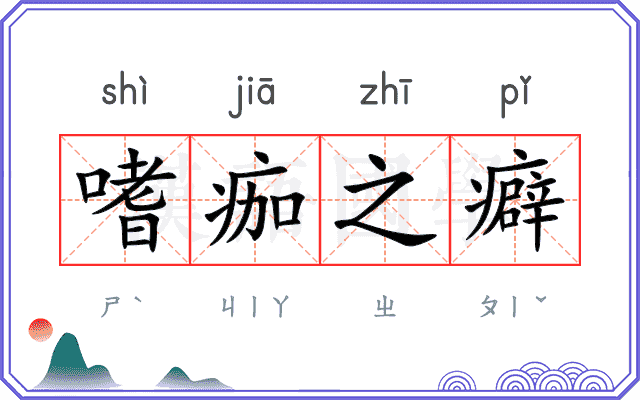 嗜痂之癖