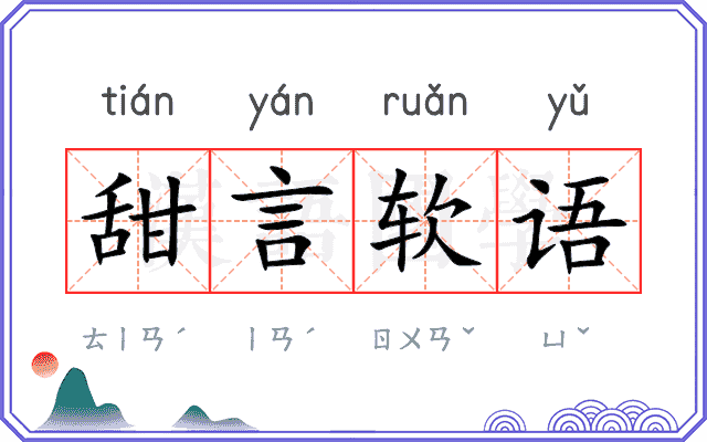 甜言软语