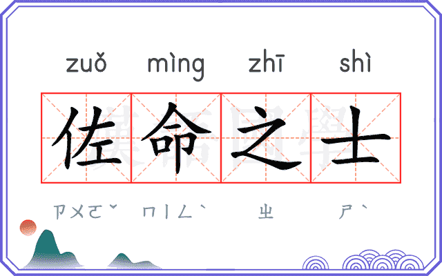 佐命之士