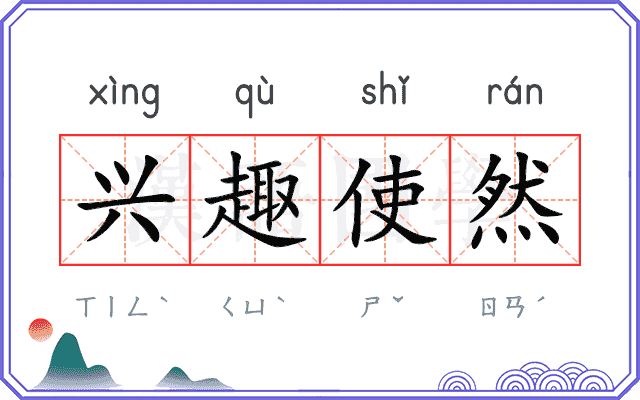 兴趣使然