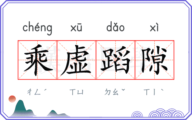 乘虚蹈隙