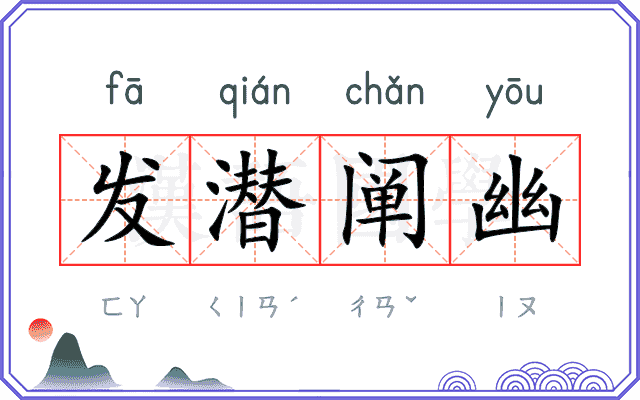 发潜阐幽