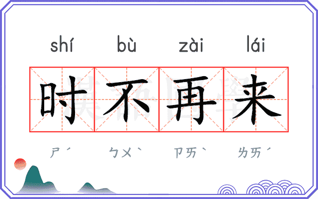 时不再来