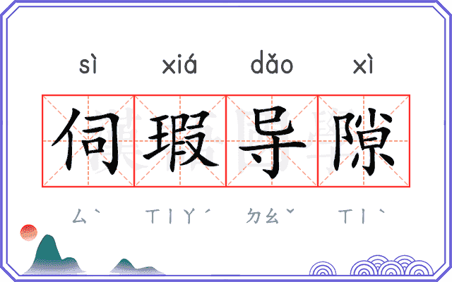 伺瑕导隙
