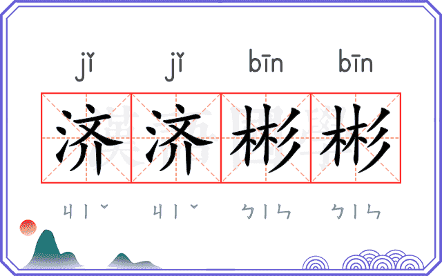 济济彬彬