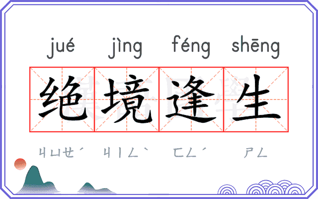 绝境逢生
