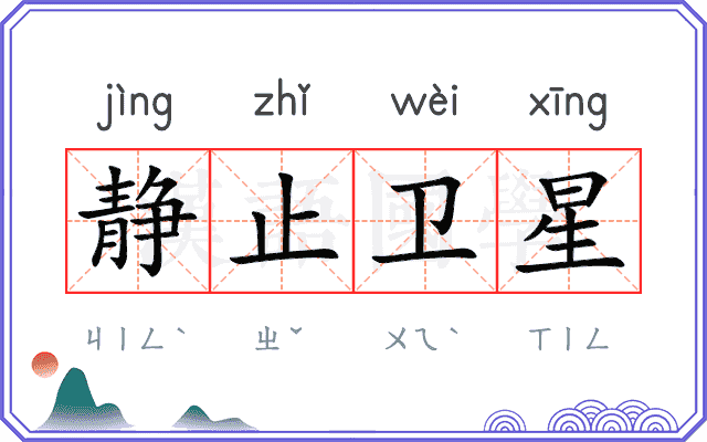 静止卫星