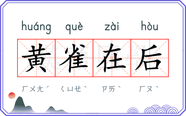 黄雀在后
