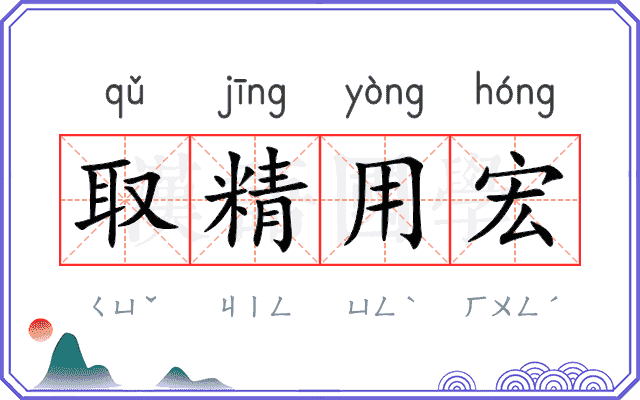 取精用宏