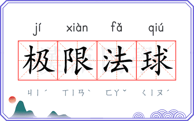 极限法球