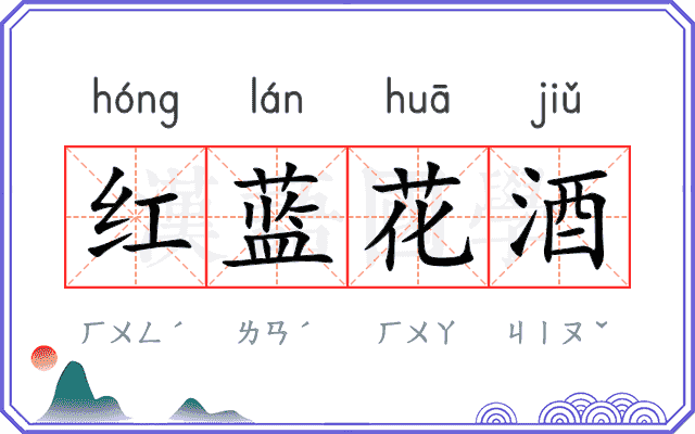 红蓝花酒