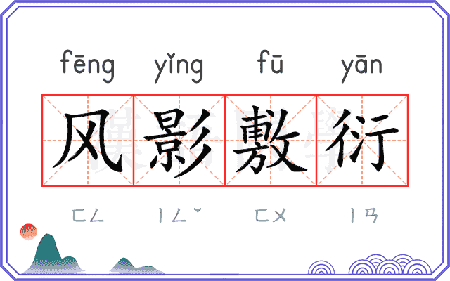 风影敷衍