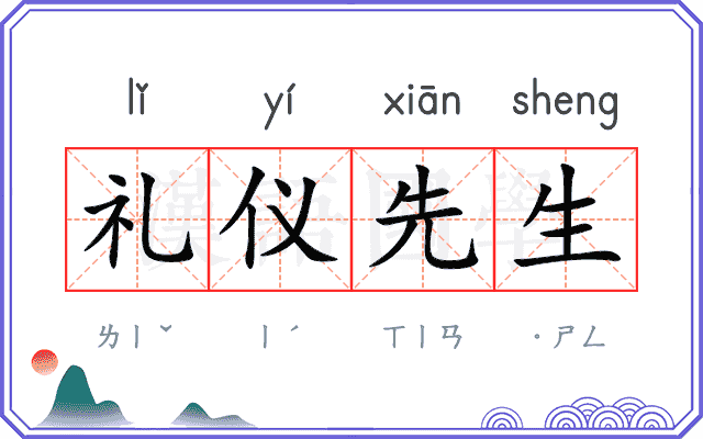 礼仪先生