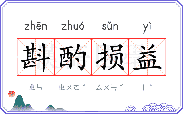斟酌损益