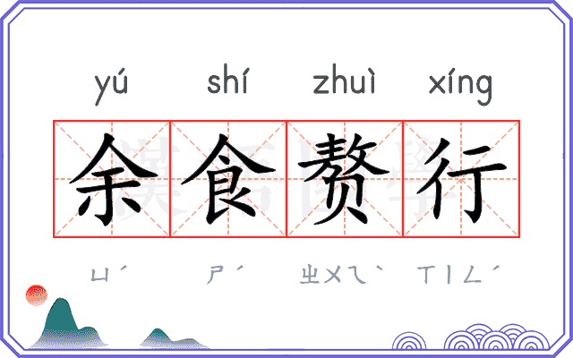 余食赘行