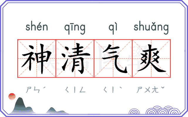 神清气爽