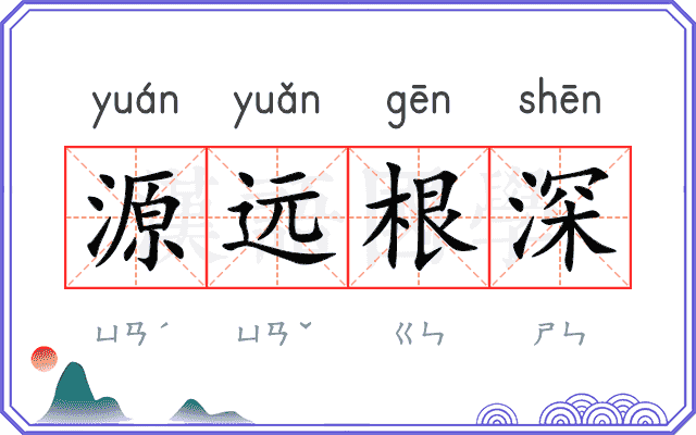 源远根深