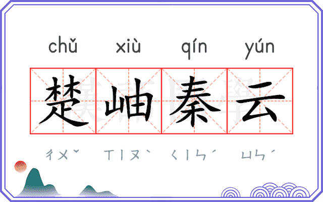 楚岫秦云