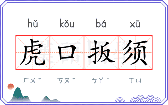 虎口扳须