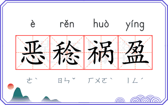 恶稔祸盈
