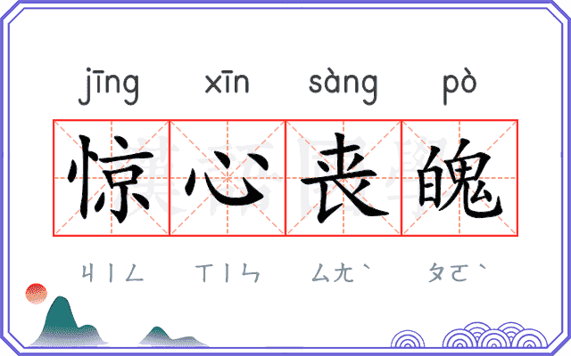 惊心丧魄