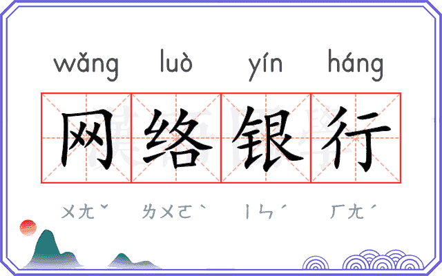 网络银行