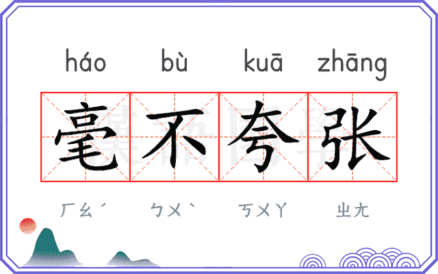 毫不夸张
